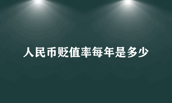 人民币贬值率每年是多少