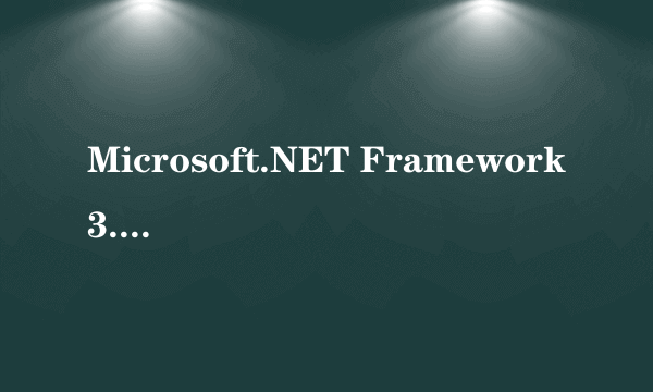 Microsoft.NET Framework3.5是什么东西？