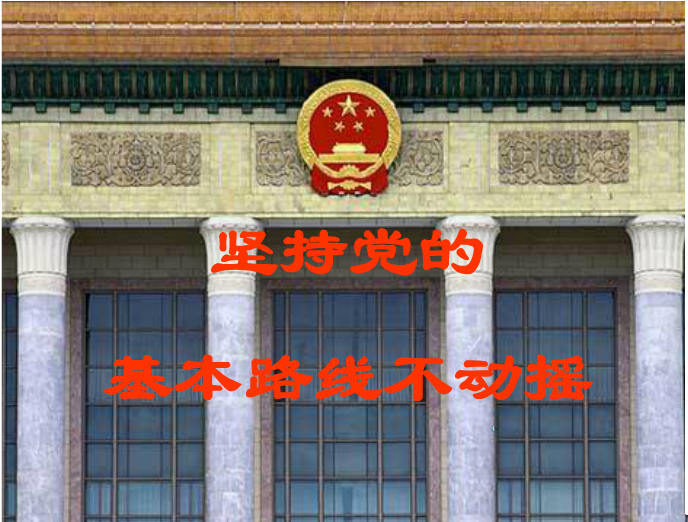 坚持党在社会主义初级阶段的基本路线100年不动摇，关键是