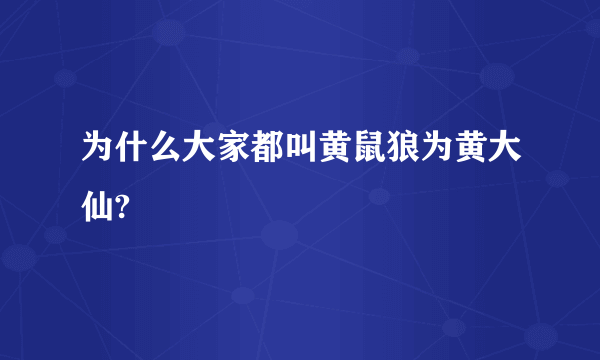 为什么大家都叫黄鼠狼为黄大仙?