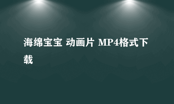 海绵宝宝 动画片 MP4格式下载