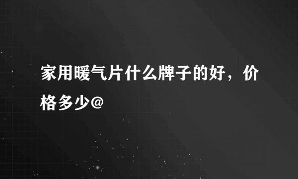 家用暖气片什么牌子的好，价格多少@