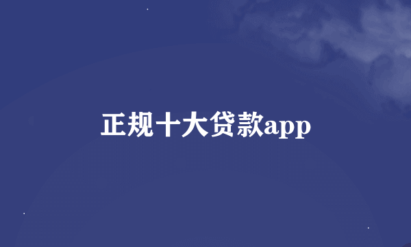 正规十大贷款app