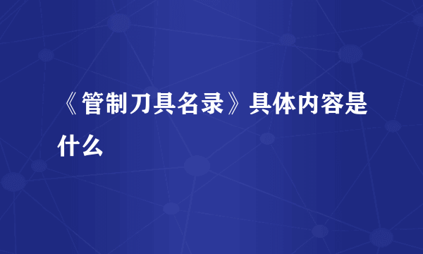 《管制刀具名录》具体内容是什么