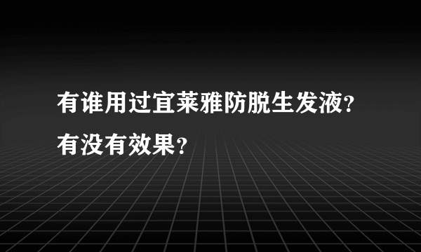 有谁用过宜莱雅防脱生发液？有没有效果？