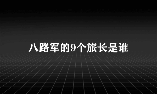 八路军的9个旅长是谁