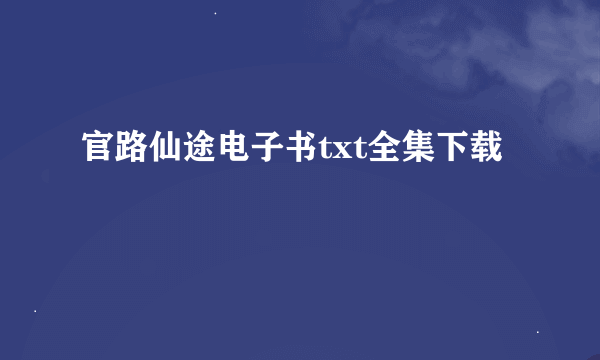 官路仙途电子书txt全集下载