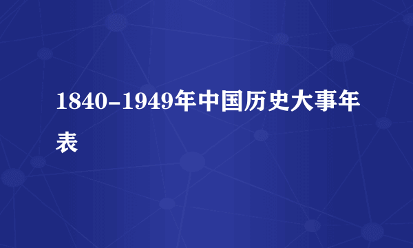 1840-1949年中国历史大事年表