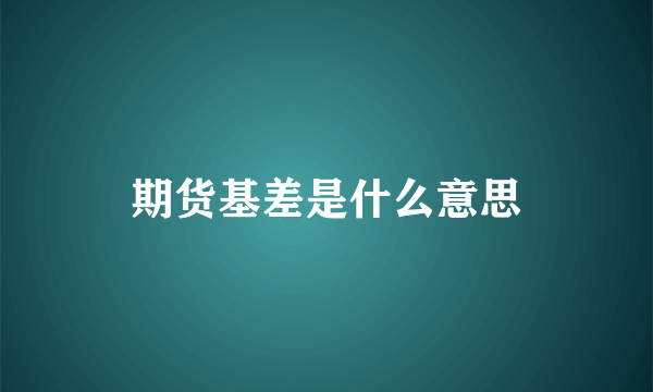 期货基差是什么意思