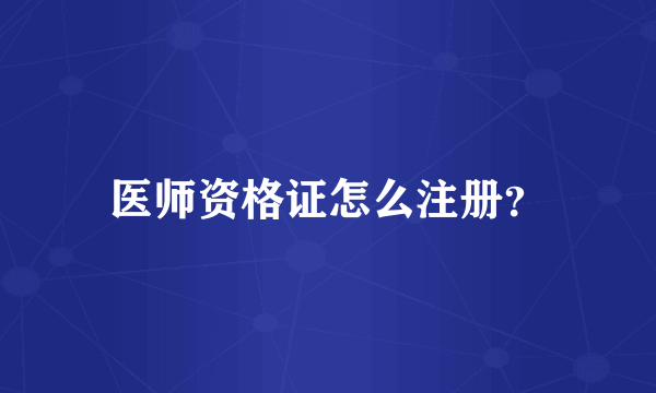 医师资格证怎么注册？