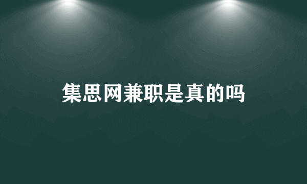 集思网兼职是真的吗