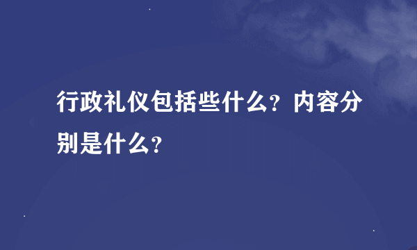 行政礼仪包括些什么？内容分别是什么？