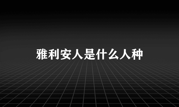 雅利安人是什么人种