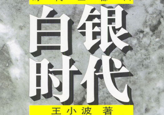 王小波的黄金时代、白银时代、青铜时代分别指的是？