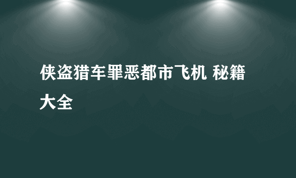 侠盗猎车罪恶都市飞机 秘籍大全