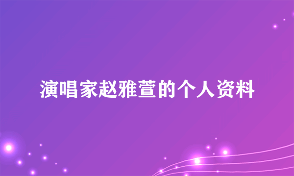 演唱家赵雅萱的个人资料