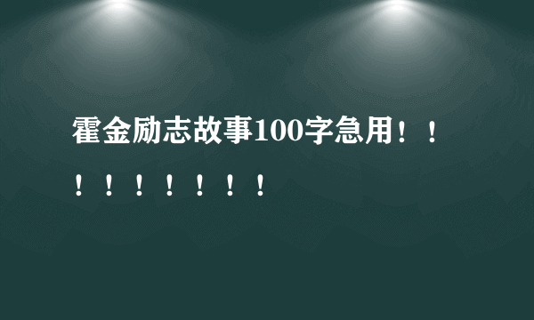 霍金励志故事100字急用！！！！！！！！！