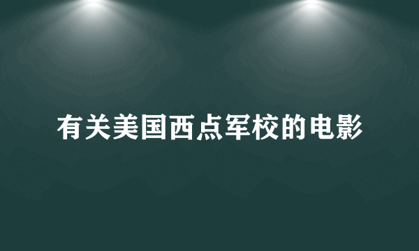 有关美国西点军校的电影