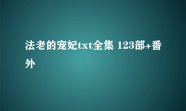 法老的宠妃txt全集 123部+番外