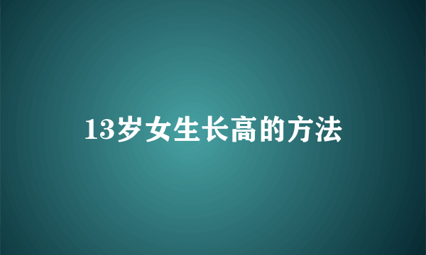 13岁女生长高的方法