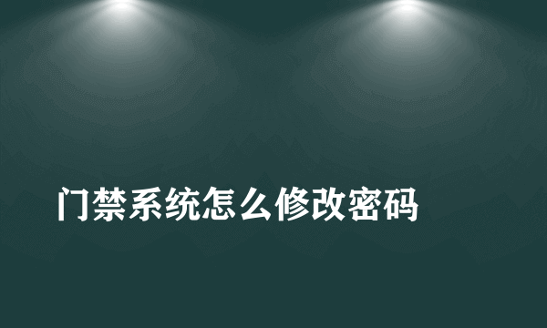 
门禁系统怎么修改密码
