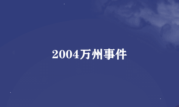 2004万州事件