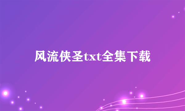 风流侠圣txt全集下载