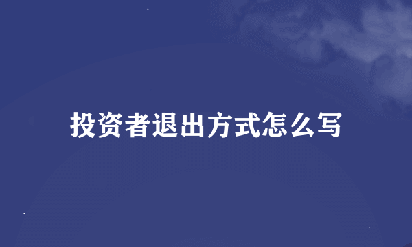 投资者退出方式怎么写