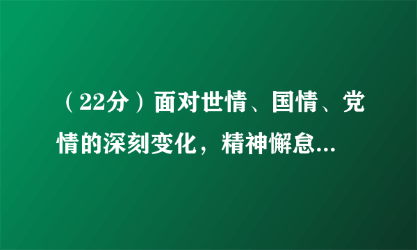 （22分）面对世情、国情、党情的深刻变化，精神懈怠危险、能力不足危险、脱离群众危险、消极腐败危险更加