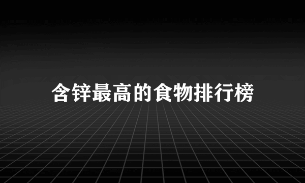 含锌最高的食物排行榜