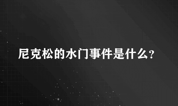 尼克松的水门事件是什么？