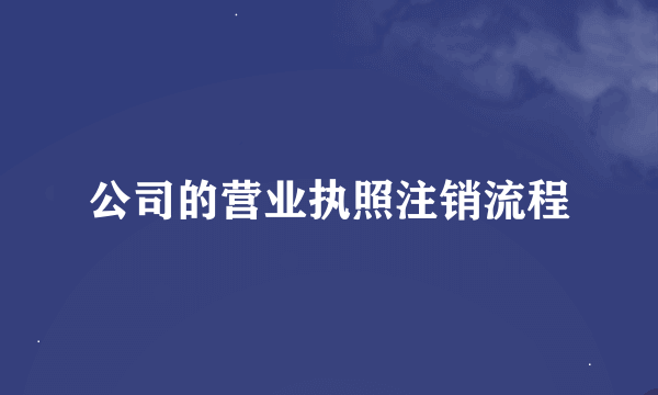 公司的营业执照注销流程