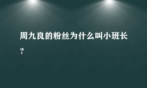 周九良的粉丝为什么叫小班长？