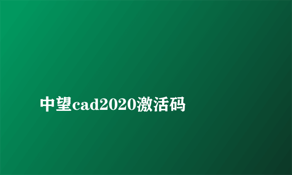 
中望cad2020激活码
