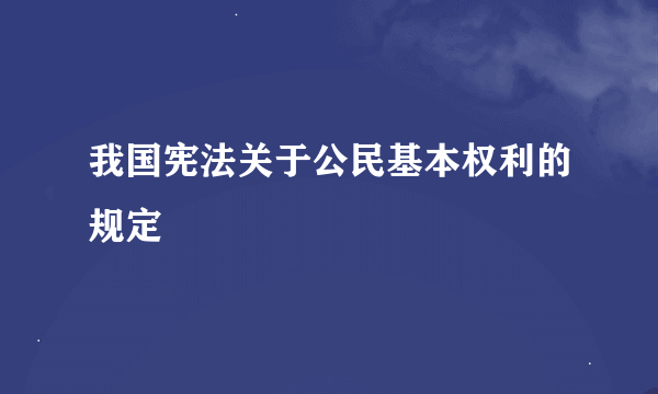 我国宪法关于公民基本权利的规定