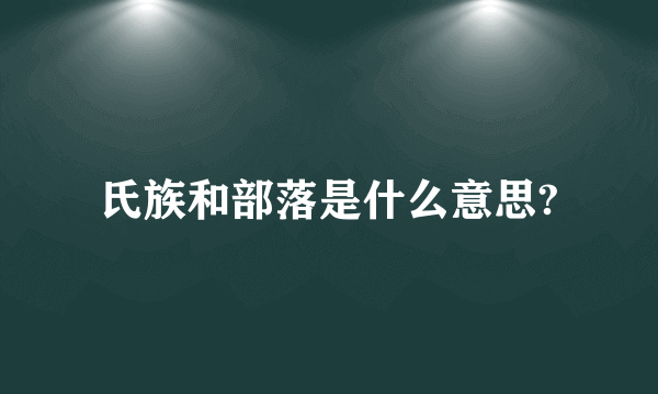 氏族和部落是什么意思?