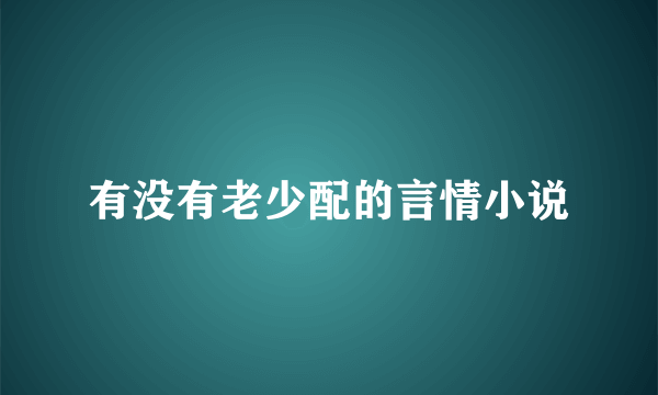 有没有老少配的言情小说