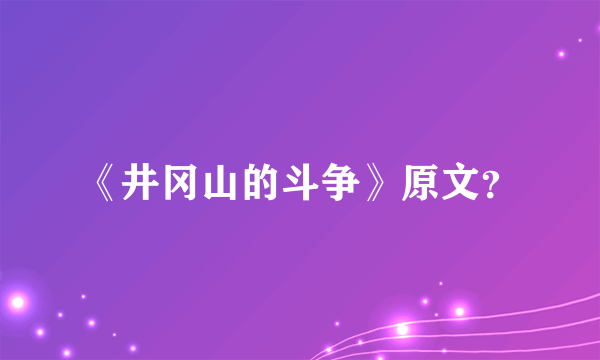 《井冈山的斗争》原文？