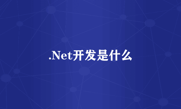 .Net开发是什么