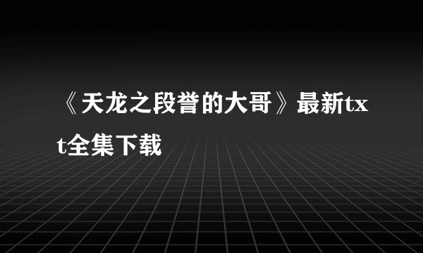 《天龙之段誉的大哥》最新txt全集下载