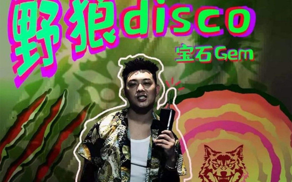 抖音里面有个改版的野狼disco歌词是不要我对我凶凶我的心会痛痛是谁啊唱的