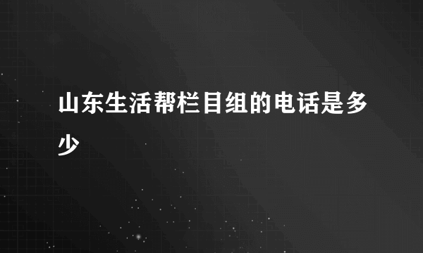 山东生活帮栏目组的电话是多少