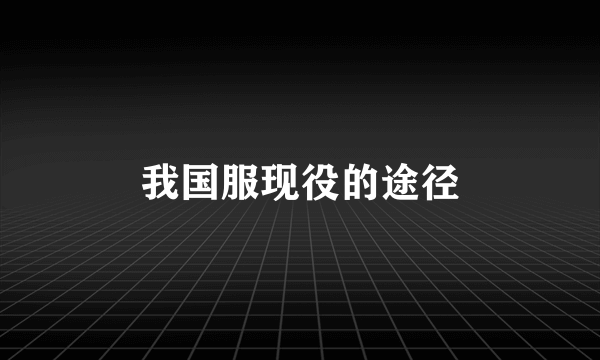 我国服现役的途径