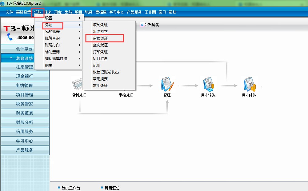 用友T3如何反记帐、反结帐、反审核