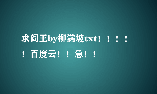 求阎王by柳满坡txt！！！！！百度云！！急！！