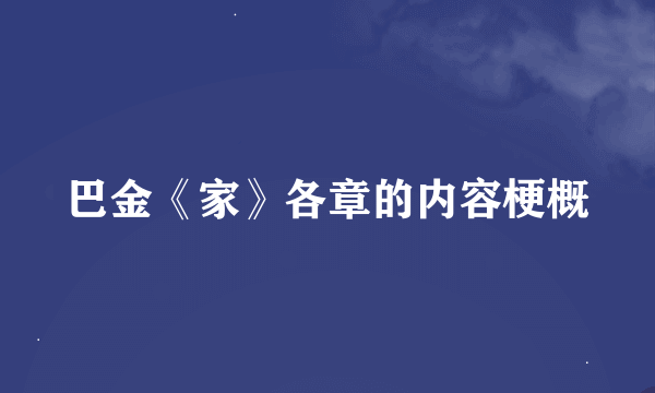 巴金《家》各章的内容梗概