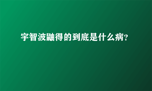 宇智波鼬得的到底是什么病？