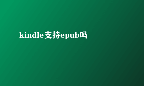 kindle支持epub吗