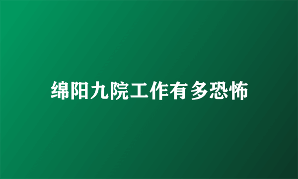 绵阳九院工作有多恐怖