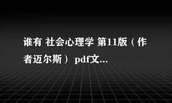 谁有 社会心理学 第11版（作者迈尔斯） pdf文件的下载地址?也许